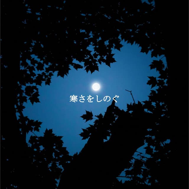 寒さをしのぐ - Reading Background Music