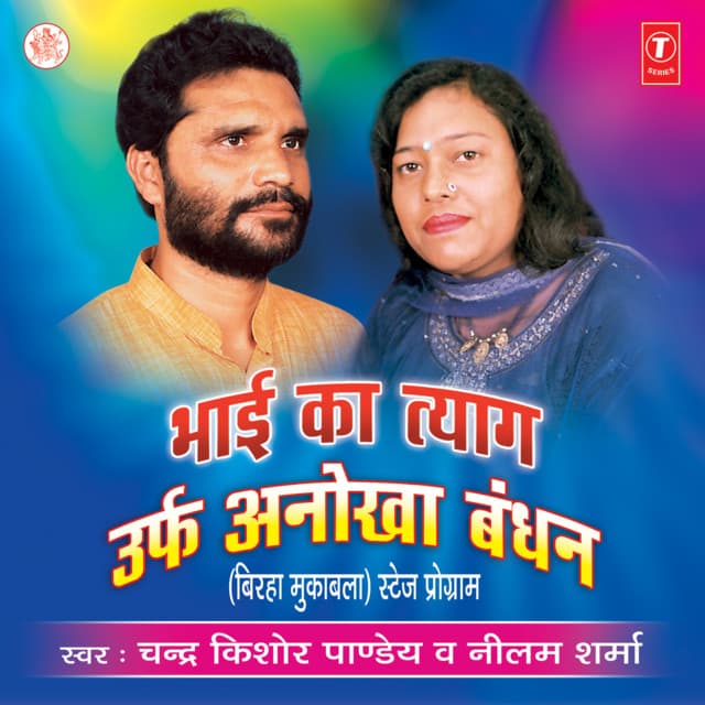 Bhai Ka Tyag Urf Anokha Bandhan - Chandra Kishore Pandey
