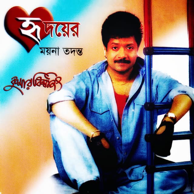 Hridoyer Moyna Todonto - Kumar Bishwajit