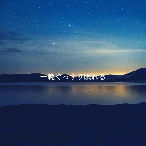 一晩ぐっすり眠れる - Coffee Morning Jazz Deluxe