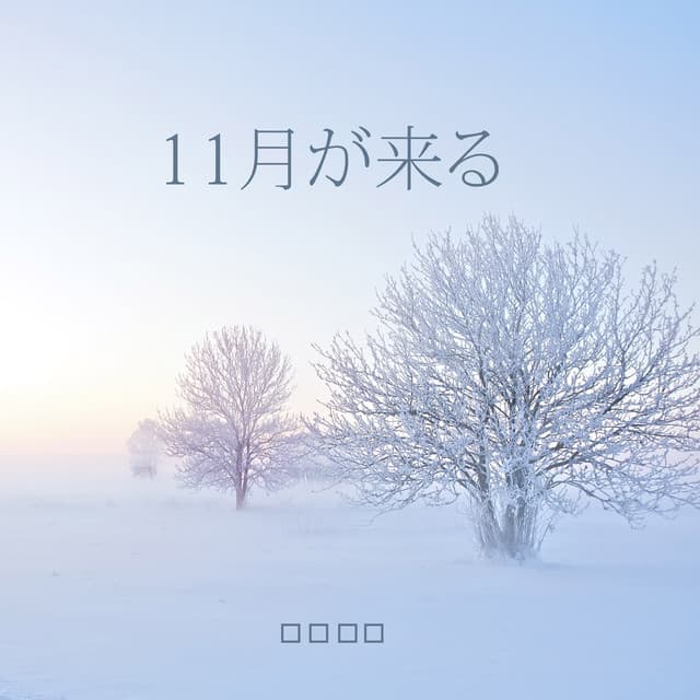 11月が来る: 楽しい気分にさせてくれるバックグランドジャズ - ジャズ音楽アカデミー