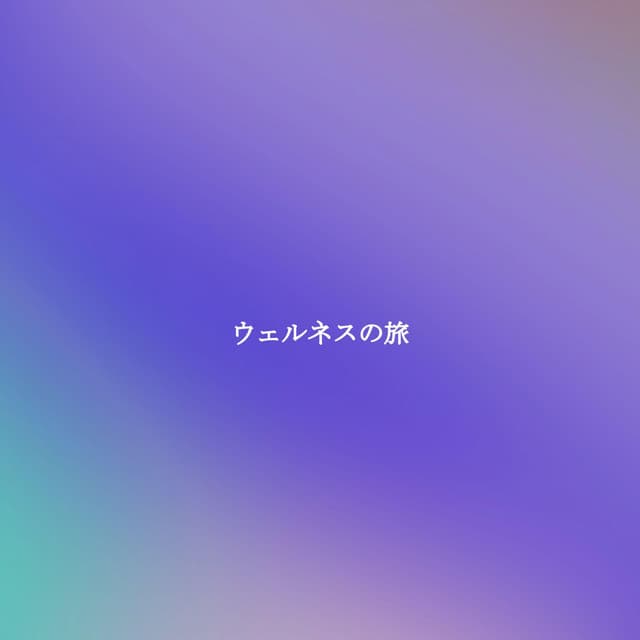 ウェルネスの旅 - Jazz Lounge Bar Ambiance