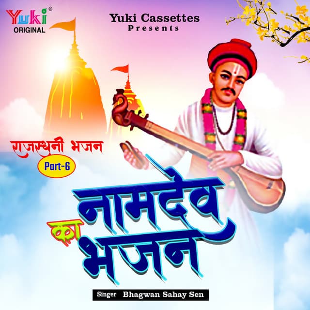 Namdev Ka Bhajan - Bhagwan Sahay Sen
