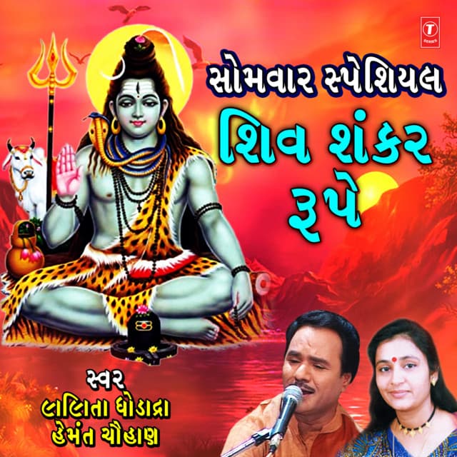 Somwar Special - Shiv Shankar Roope - Lalita Ghodadra