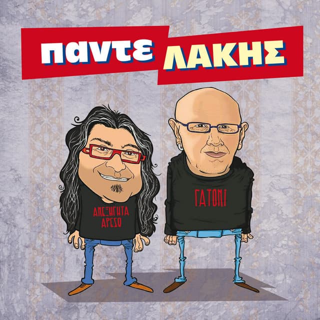 PanteLAKIS - Pantelis Ampazis
