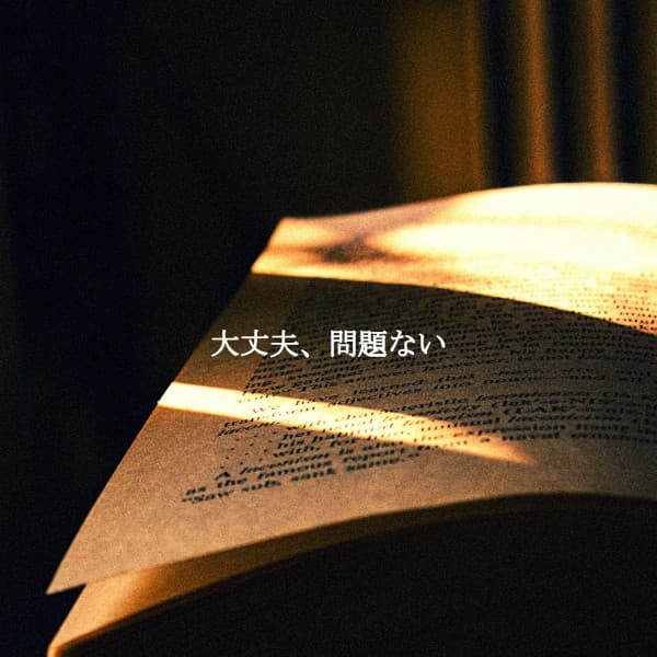 大丈夫、問題ない - Jazz Acustico