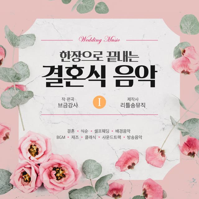 Wedding music ending in one piece #1 - BGM Teacher