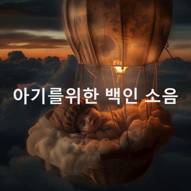 아기를위한 백인 소음 - White Noise Baby Sleep