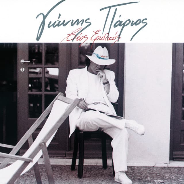 Vios Erotikos - Giannis Parios