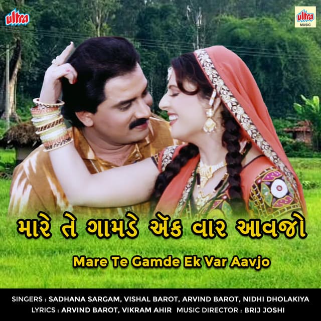 Mare Te Gamde Ek Var Aavjo - Arvind Barot