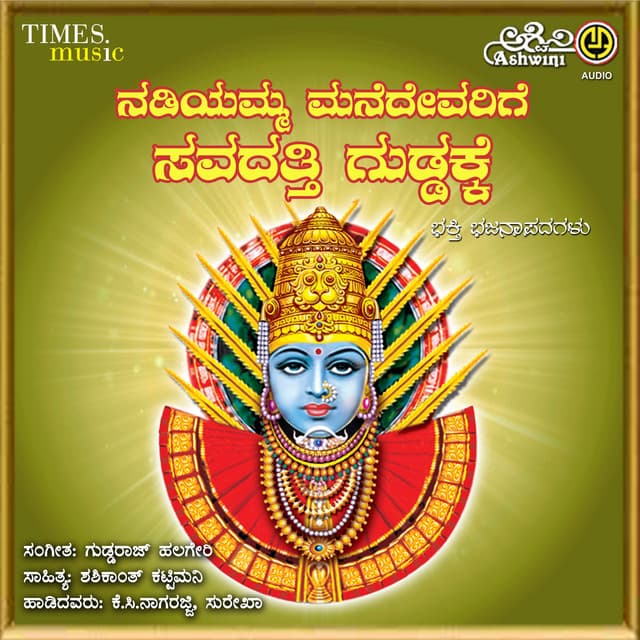 Nadiyamma Mane Devarige - K. C. Nagarajji