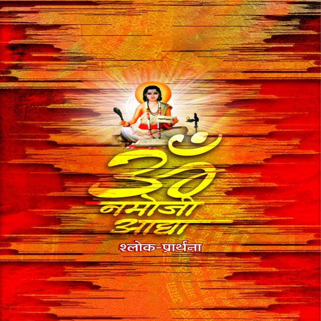 Om Namoji Aadhya - Neela Ravindra