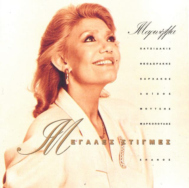 Megales Stigmes - Marinella