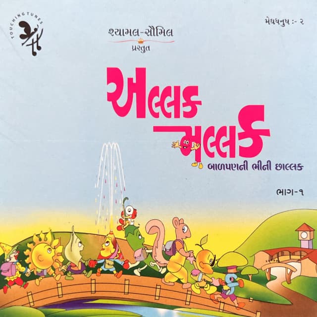 Allak Mallak - 1 - Tarjani Bhatt