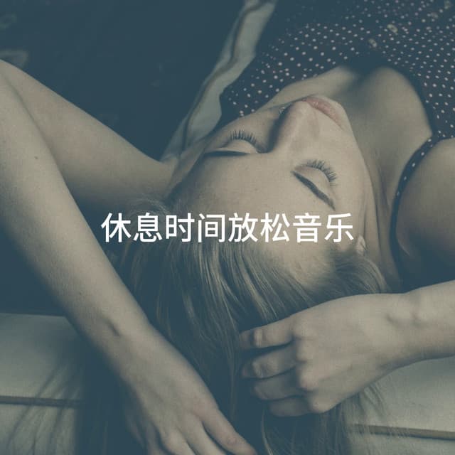 休息时间放松音乐 - Café Chillout Music Club