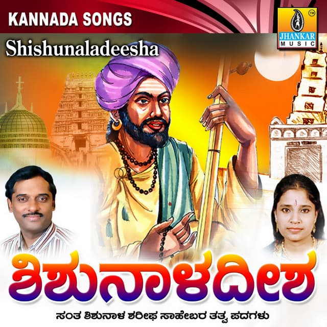 Shishunaladeesha - K. Yuvaraj