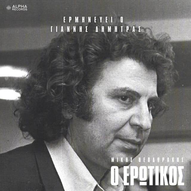 O Erotikos - Giannis Dimitras