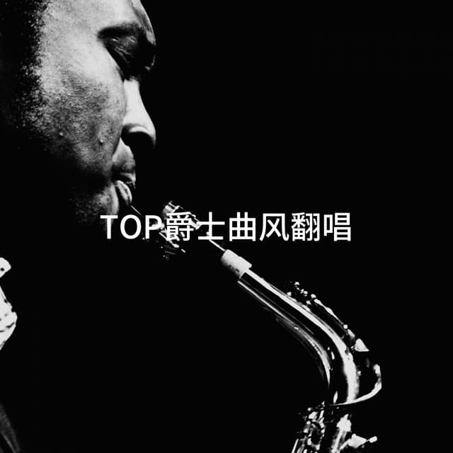 TOP爵士曲风翻唱 - Jazz Me Up