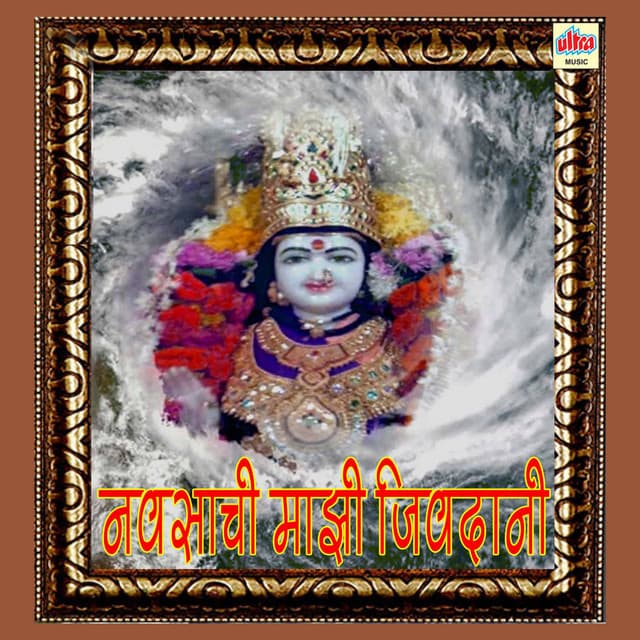 Navsachi Mazi Jivdani - Jagdish Patil