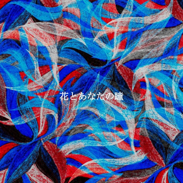 花とあなたの瞳 - Dinner Jazz Orchestra