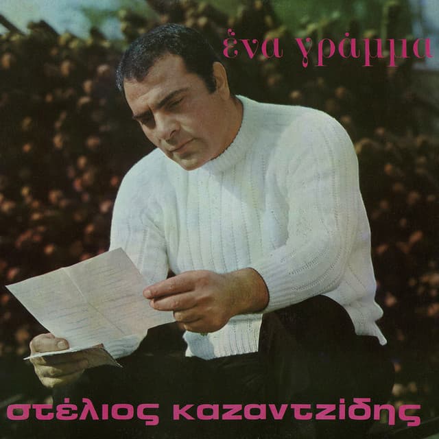 Ena Gramma - Stelios Kazantzidis