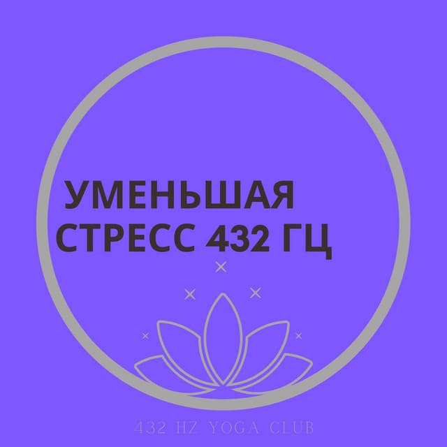 Сосредоточьтесь На Дыхании, Успокаивающей Музыке, Уменьшая Стресс 432 Гц - 432 Hz Yoga Club