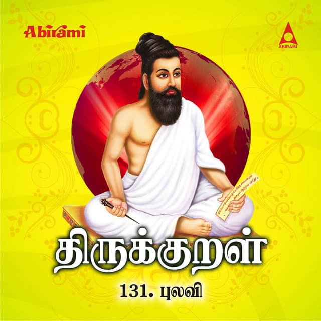 Thirukkural - Adhikaram 131 - Pulavi - T. L. Maharajan