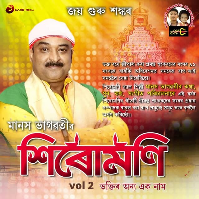 Sirumoni Vol 2 - Manash Bhagawati