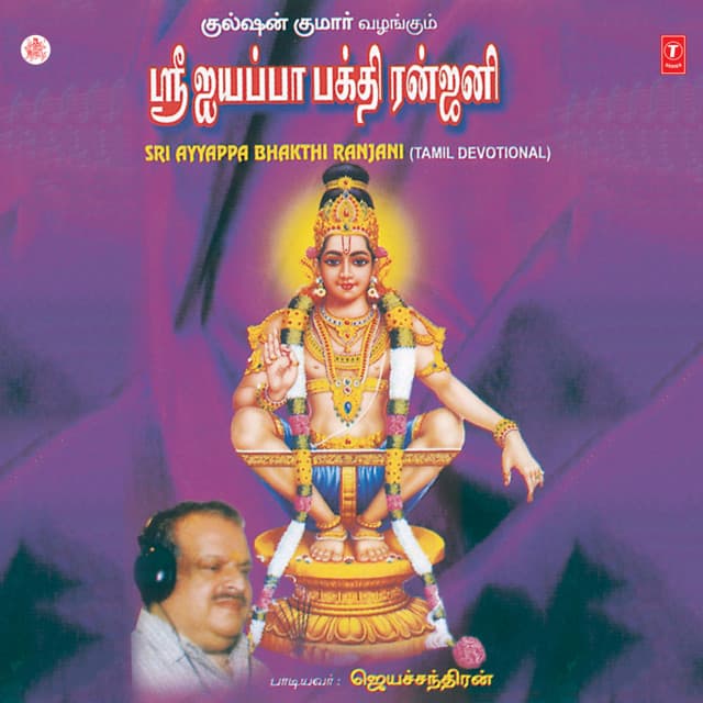 Sri Ayyappa Bhakthi Ranjani - P. Jayachandran