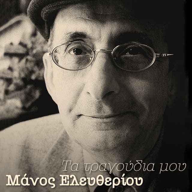 Ta Tragoudia Mou - Manos Eleftheriou