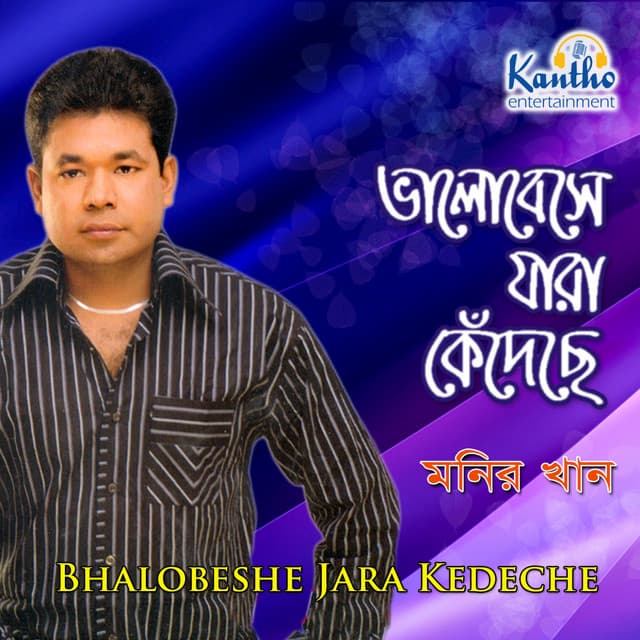 Bhalobeshe Jara Kedeche - Monir Khan