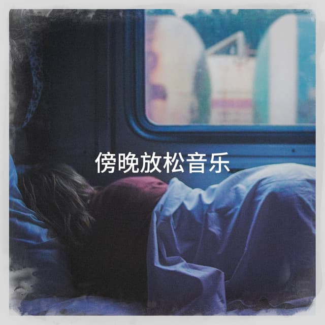 傍晚放松音乐 - Relaxation - Ambient