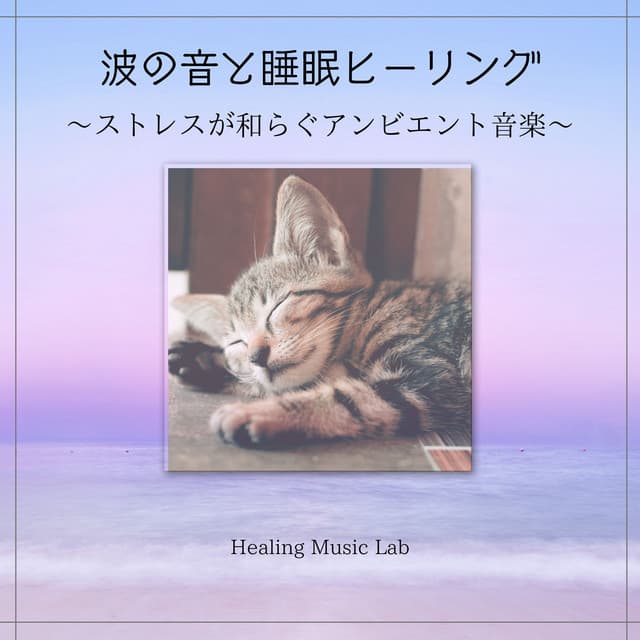 Wave Sounds and Sleep Healing - Ambient Music to Ease Stress - Healing Music Lab