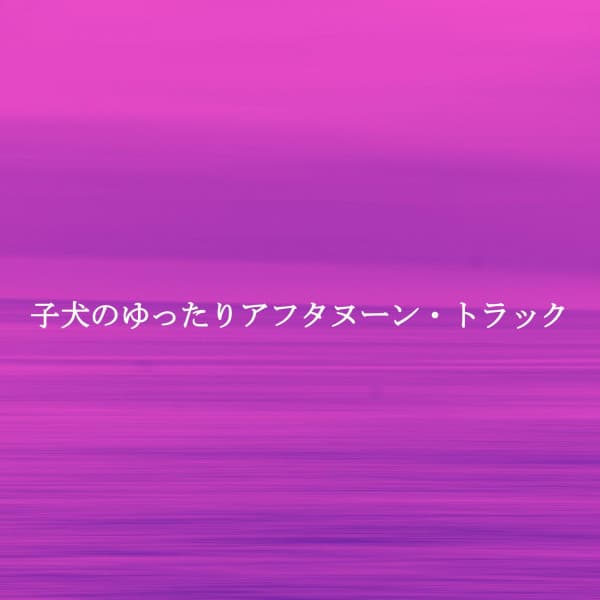 子犬のゆったりアフタヌーン・トラック - Restaurant Music Classics