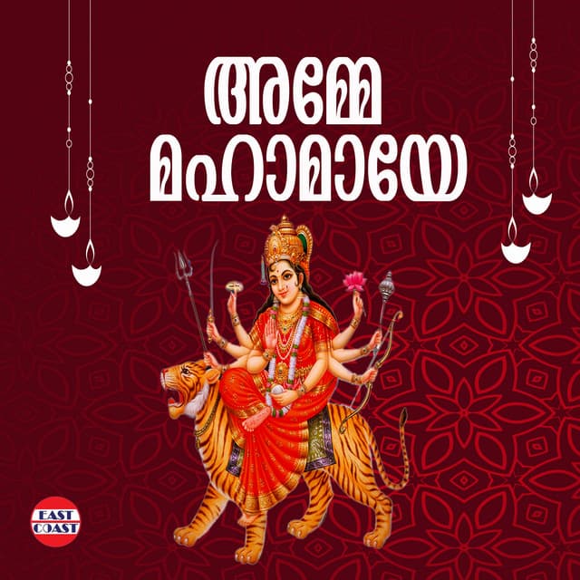 Amme Mahamaaye - Sangeetha