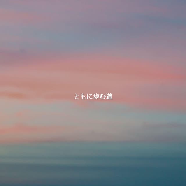 ともに歩む道 - Wall Street Jazz Classics