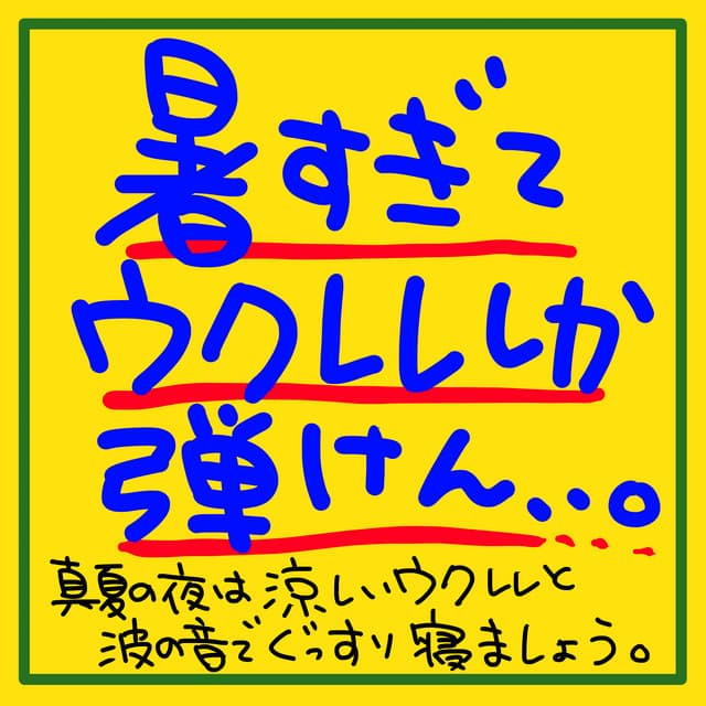It's so hot that I can only play the ukulele. Sleep soundly on a midsummer night with the sound of a cool ukulele and waves. - The peak of sleep music-Sleeping village-