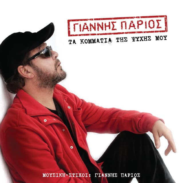 Ta Kommatia Tis Psihis Mou - Giannis Parios