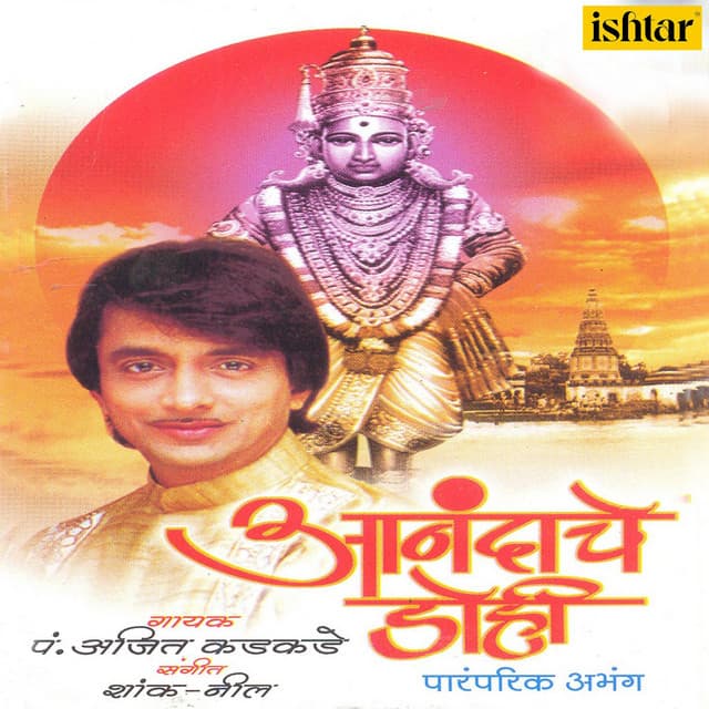 Anandache Dohi - Ajit Kadkade