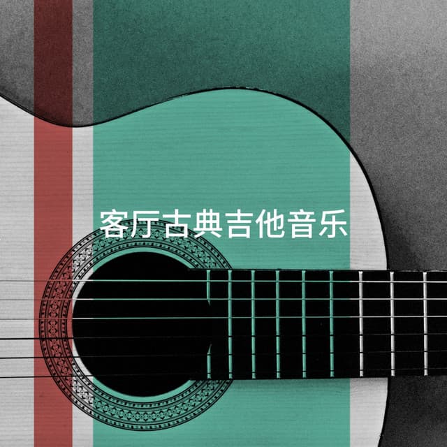 客厅古典吉他音乐 - Collection Grands Classiques
