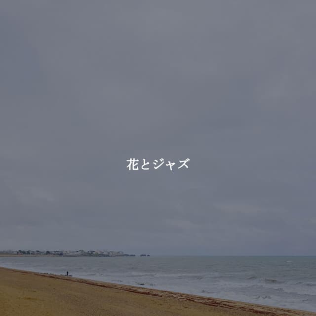 花とジャズ - Kaffeehaus Musik