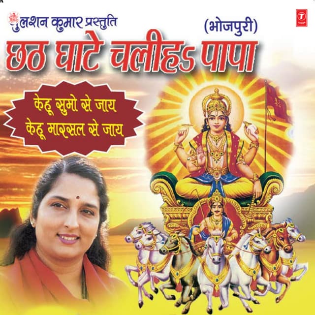 Chhath Ghate Chaliha Papa - Anuradha Paudwal
