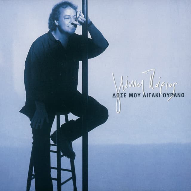 Dose Mou Ligaki Ourano - Giannis Parios