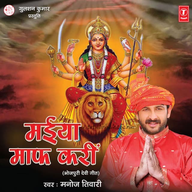 Maiya Maaf Kareen - MANOJ TIWARI