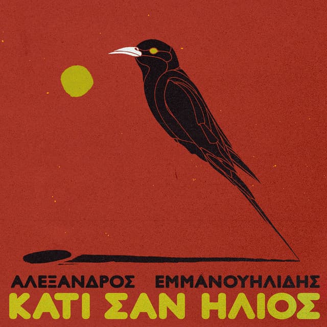 Kati San Ilios - Alexandros Emmanouilidis
