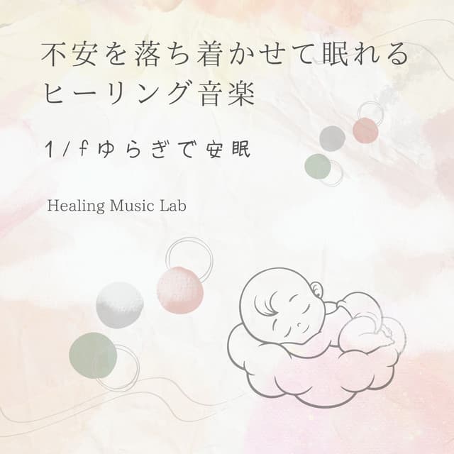 Healing music to calm anxiety and help you sleep -Restful sleep with 1/f fluctuation- - Healing Music Lab