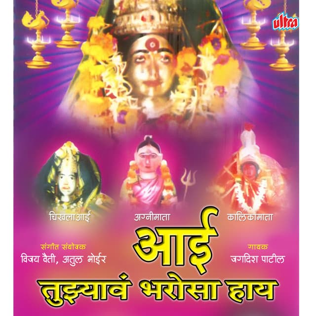 Aai Tuzyva Bharosa Hai - Jagdish Patil