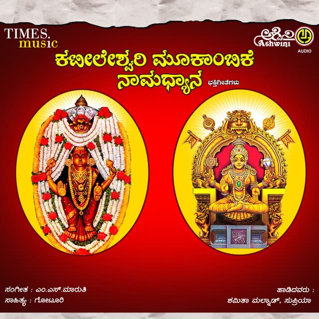 Kateeleshwari Mookambike Namadyana - Shamitha