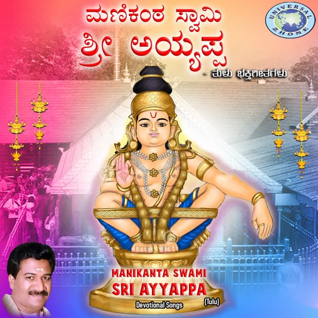 Manikanta Swami Sri Ayyappa - Ramesh Chandra