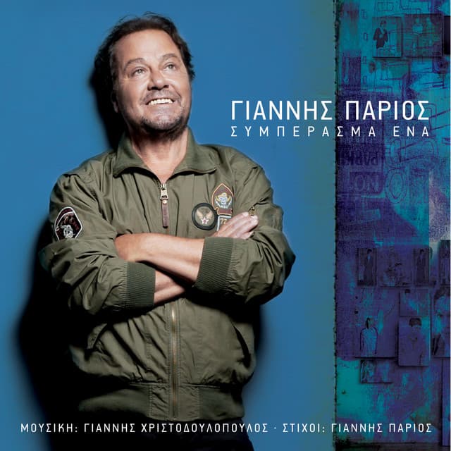 Siberasma Ena - Giannis Parios